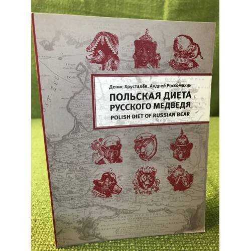 Польская диета русского медведя