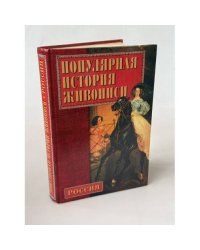 Популярная история русской живописи