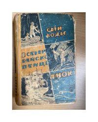 Сын воды. В стране райской птицы. Амок