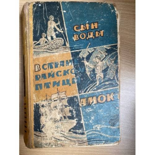 Сын воды. В стране райской птицы. Амок