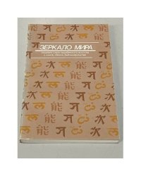 Зеркало мира: Писатели стран зарубежного Востока о книге, чтении, библиофильстве