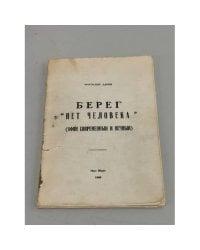 Берег «Нет человека» (Афон современный и вечный)