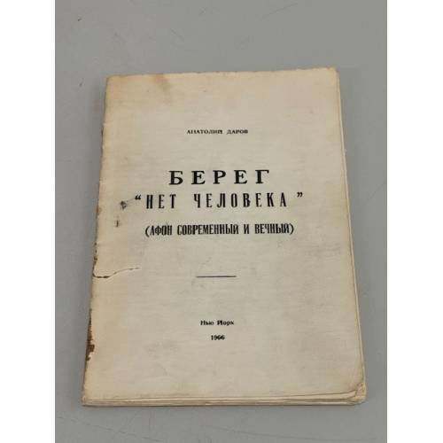 Обложка книги «Берег «Нет человека» (Афон современный и вечный)» — Даров Анатолий