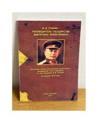 И. В. Сталин - руководитель государства диктатуры пролетариата