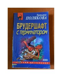 Брудершафт с терминатором