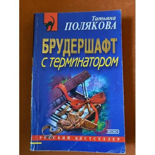 Брудершафт с терминатором
