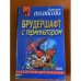 Брудершафт с терминатором