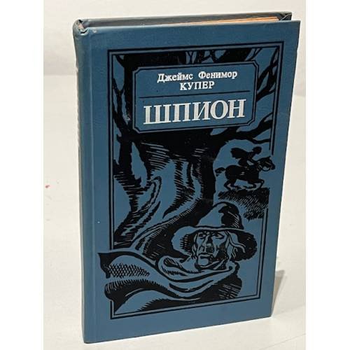 Обложка книги «Шпион» — Купер Джеймс Фенимор