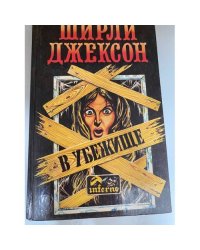 В убежище