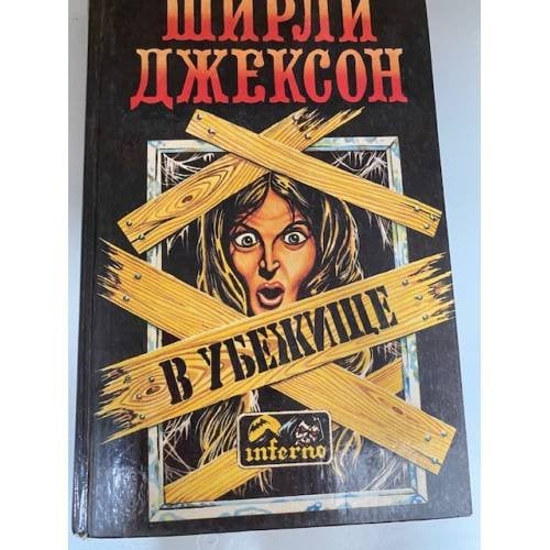 В убежище
