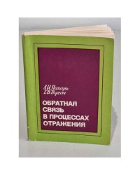 Обратная связь в процессах отражения