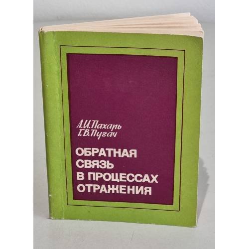 Обложка книги «Обратная связь в процессах отражения» — Л.И. Пахарь Г.В. Пугач