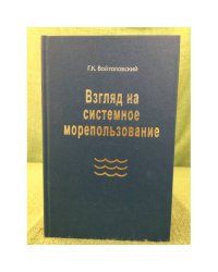 Взгляд на системное морепользование: Вхождение в Маринистику