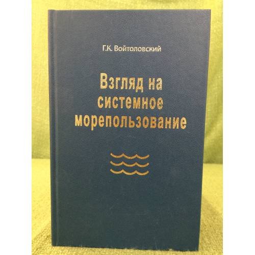 Взгляд на системное морепользование: Вхождение в Маринистику