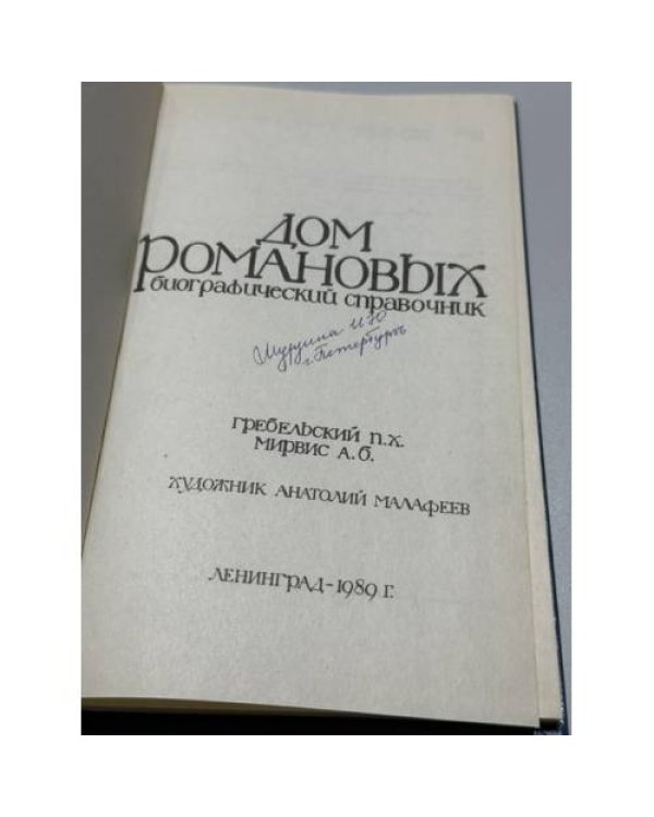 Дополнительное изображение книги «Дом Романовых. Биографический справочник часть 1 и часть 2»