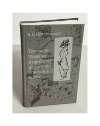 Творчество Пушкина и проблема публичного поведения поэта
