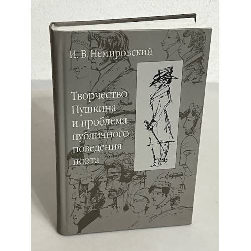 Творчество Пушкина и проблема публичного поведения поэта