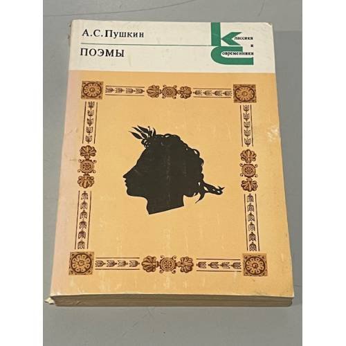 Обложка книги «Поэмы» — А. С. Пушкин