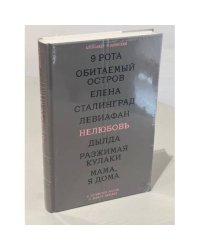 Нелюбовь. О путинской России в девяти фильмах