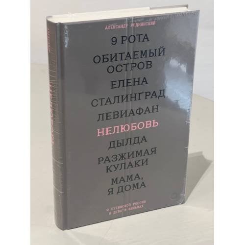 Нелюбовь. О путинской России в девяти фильмах