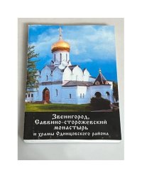 Звенигород, Саввино-Сторожевский монастырь и храмы Одинцовского района