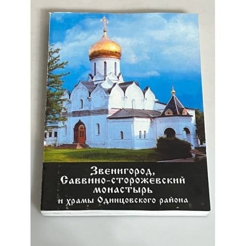 Звенигород, Саввино-Сторожевский монастырь и храмы Одинцовского района