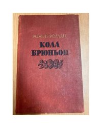 Кола Брюньон