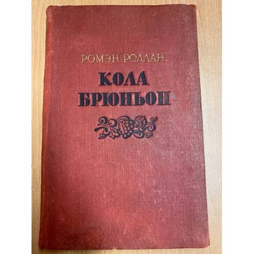 Обложка книги «Кола Брюньон» — Роллан Ромен