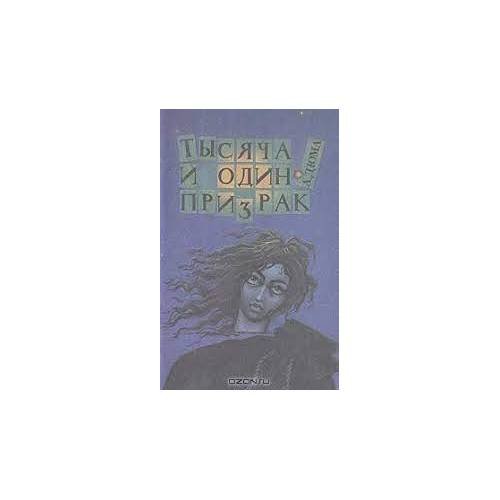 Обложка книги «Тысяча и один призрак (L)» — Дюма Александр