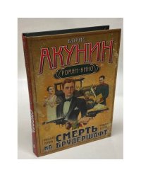 Смерть на брудершафт. Фильма первая. Фильма вторая