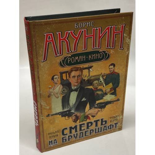 Смерть на брудершафт. Фильма первая. Фильма вторая