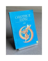  ОЗАРЕННОЕ ПЛЕМЯ