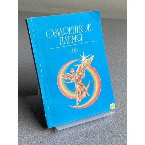 Обложка книги «ОЗАРЕННОЕ ПЛЕМЯ» — Литературно-художественное издание