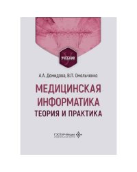 Медицинская информатика. Теория и практика Учебник