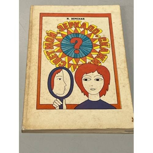 Обложка книги «Свет мой, зеркало, скажи!» — И. Земская
