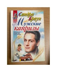 Мужские капризы
