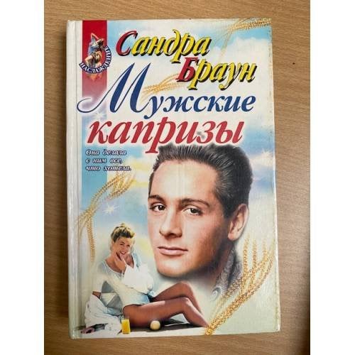 Мужские капризы