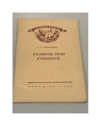 Развитие речи учащихся