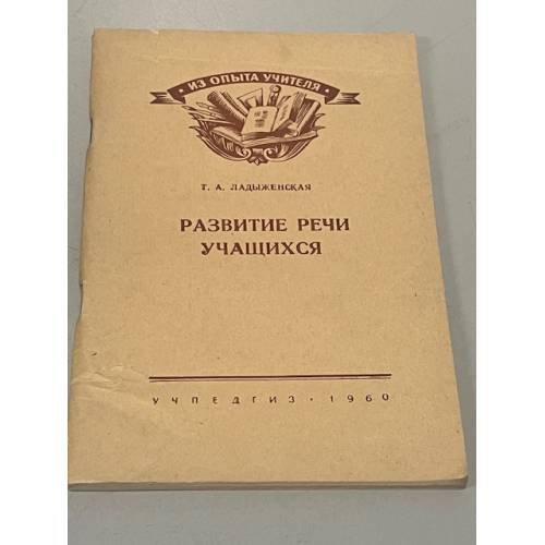 Обложка книги «Развитие речи учащихся» — Т.А. Ладыженская