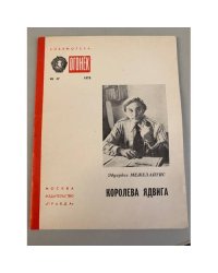 Королева Ядвига. Библиотека «Огонек» №47 1978