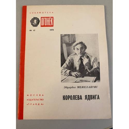 Обложка книги «Королева Ядвига. Библиотека «Огонек» №47 1978» — Межелайтис Эдуардас Беньяминович
