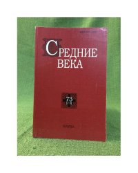 Средние века Исследования по истории средневековья и раннего нового время 73 (1-2)