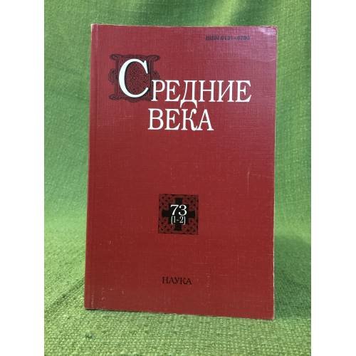 Средние века Исследования по истории средневековья и раннего нового время 73 (1-2)