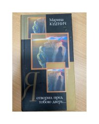 Я отворил перед тобою дверь...