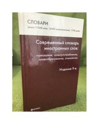 Современный словарь иностранных слов: толкование, словоупотребление, словообразование, этимология. Изд. 9-е