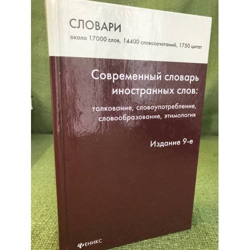 Современный словарь иностранных слов: толкование, словоупотребление, словообразование, этимология. Изд. 9-е