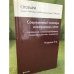 Современный словарь иностранных слов: толкование, словоупотребление, словообразование, этимология. Изд. 9-е