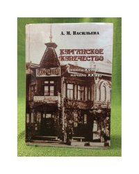 Курганское купечество (конец XVIII - начало XX века). Том 1