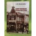 Курганское купечество (конец XVIII - начало XX века). Том 1