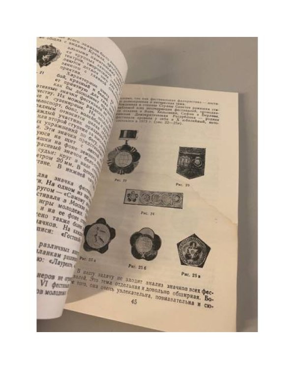 Дополнительное изображение книги «Значки и их коллекционирование. Пособие для фалеристов»